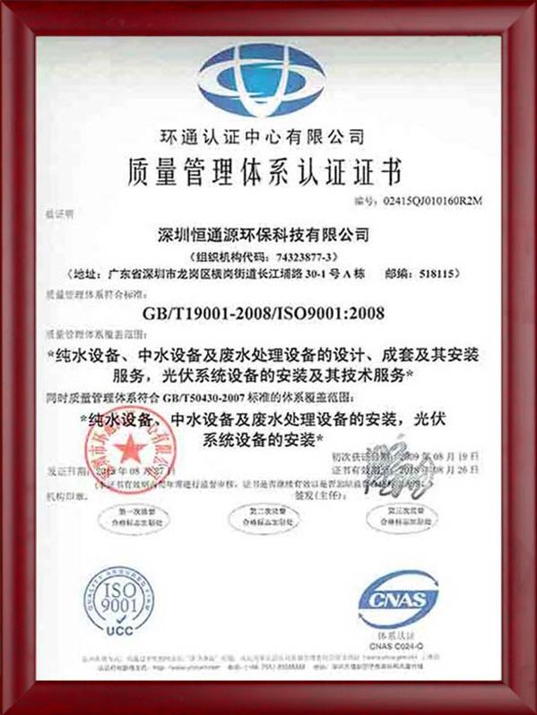 ISO9001質(zhì)量管理體系認(rèn)證證書